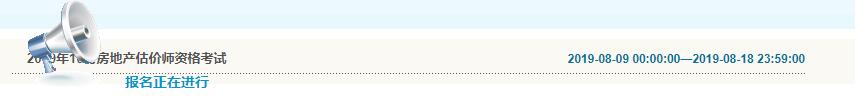 吉林2019年房地產估價師考試報名入口