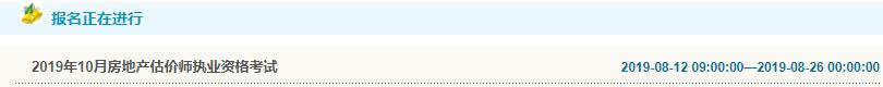 遼寧2019年房地產(chǎn)估價師考試報名入口