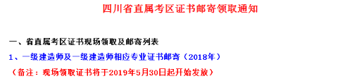 2018年四川省直一級建造師合格證書領(lǐng)取時間5月30日起