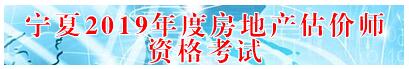 寧夏2019年房地產(chǎn)估價師準(zhǔn)考證打印入口