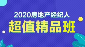 房地產(chǎn)經(jīng)紀(jì)人