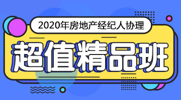 房地產(chǎn)經(jīng)紀人協(xié)理課程