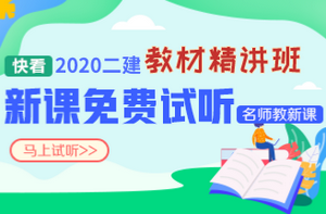 2020二建教材精講新課試聽