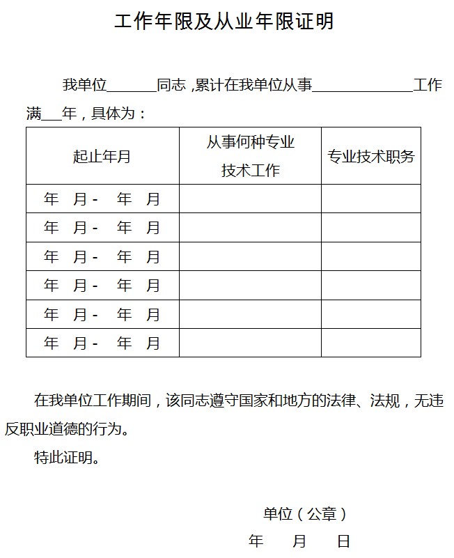 工作年限及從業(yè)年限證明