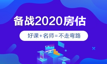 2020年房地產(chǎn)估價師輔導(dǎo)課程