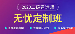 二級(jí)建造師無(wú)憂定制班