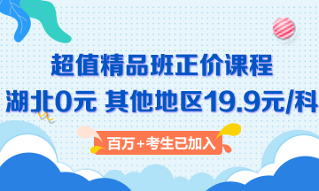 二級建造師超值精品班 原價680元 限時19.9/科