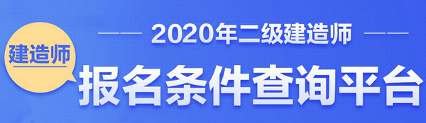 二級建造師報名條件查詢平臺