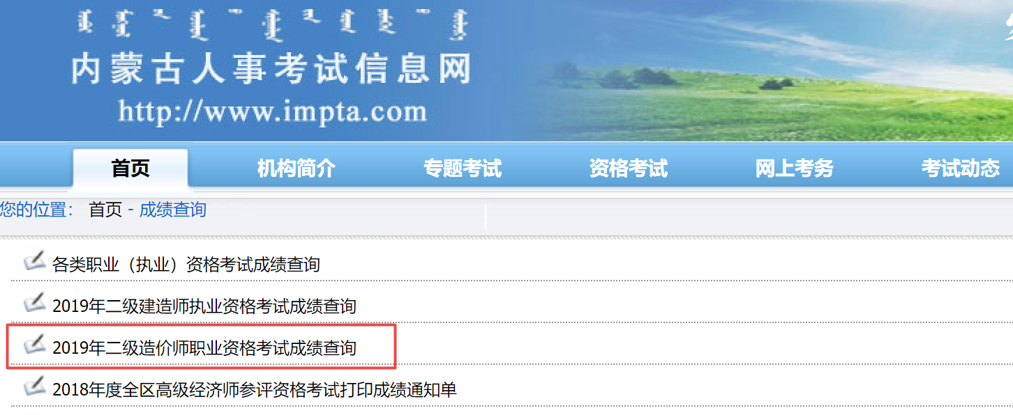 內(nèi)蒙二造成績查詢