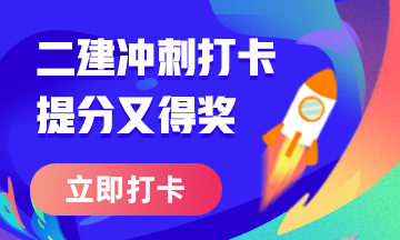 二級建造師50天刷題打卡贏取沖刺好禮活動