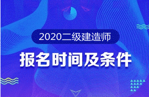 2020年二級(jí)建造師報(bào)名時(shí)間 報(bào)名條件