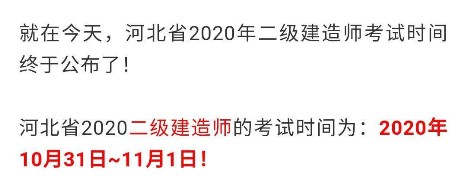 河北二級(jí)建造師考試時(shí)間確定