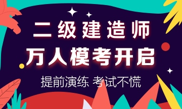 學(xué)得怎么樣？一起來(lái)檢測(cè)！二建萬(wàn)人?？紡?qiáng)勢(shì)來(lái)襲！知己知彼，有備無(wú)患！