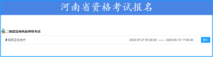 河南2020年二級(jí)建造師報(bào)名入口 報(bào)名時(shí)間