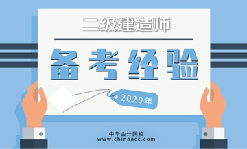 二級建造師考試倒計時開啟，奉上高效學習方法，備考更輕松！