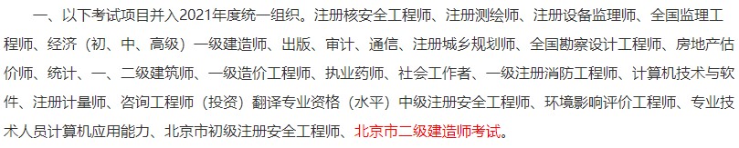 北京市二級建造師考試并入2021年統(tǒng)一組織