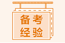 二級建造師做題正確率不高？速看做題技巧