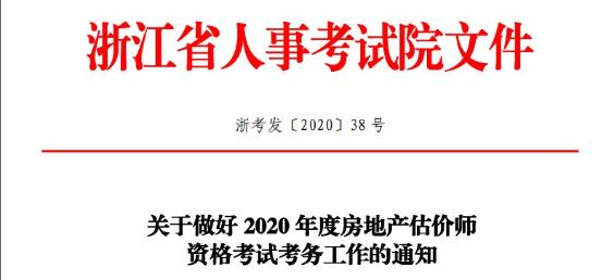 2020年度房地產估價師資格考試考務文件