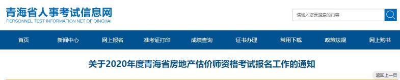 關(guān)于2020年度青海省房地產(chǎn)估價(jià)師資格考試報(bào)名工作的通知