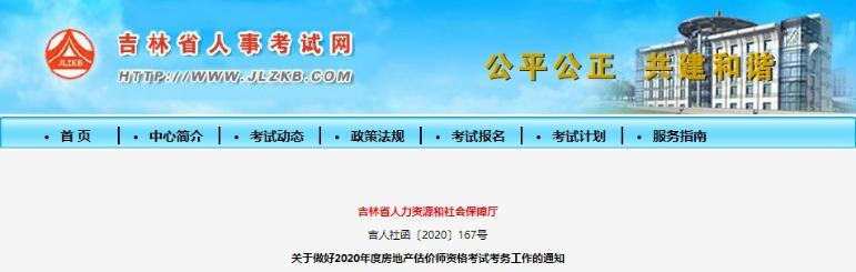 吉林關于做好2020年度房地產(chǎn)估價師資格考試考務工作的通知