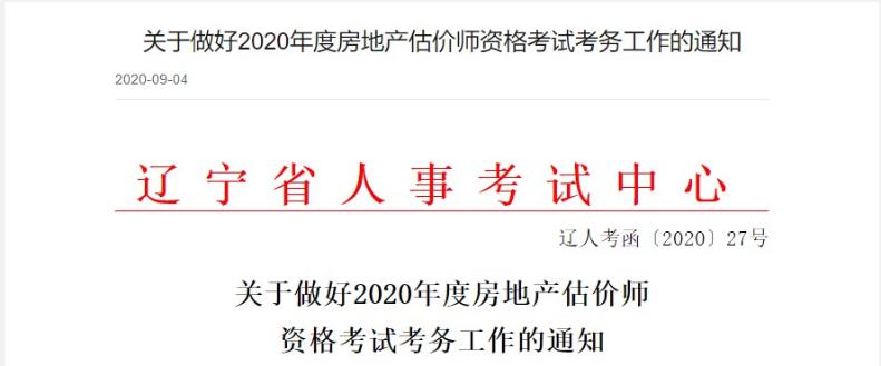 遼寧關于做好2020年度房地產(chǎn)估價師資格考試考務工作的通知