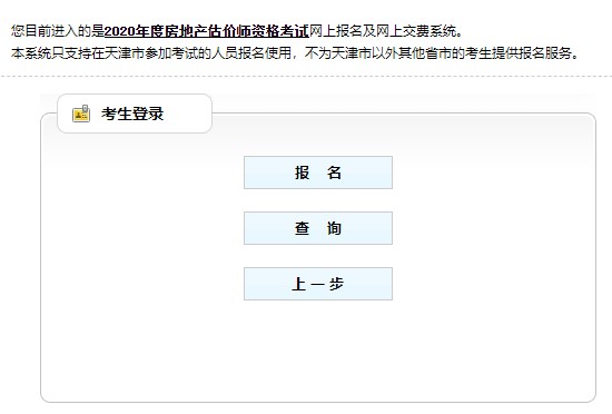 天津2020年房地產(chǎn)估價(jià)師考試報(bào)名
