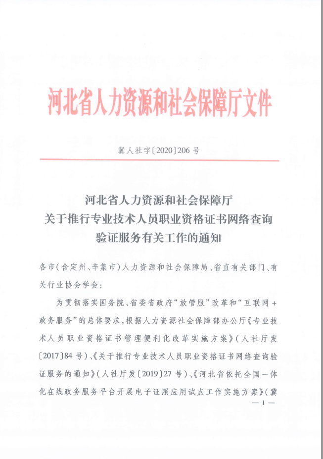 2020年河北省關(guān)于推行咨詢工程師證書網(wǎng)絡(luò)查詢驗證服務(wù)的通知1