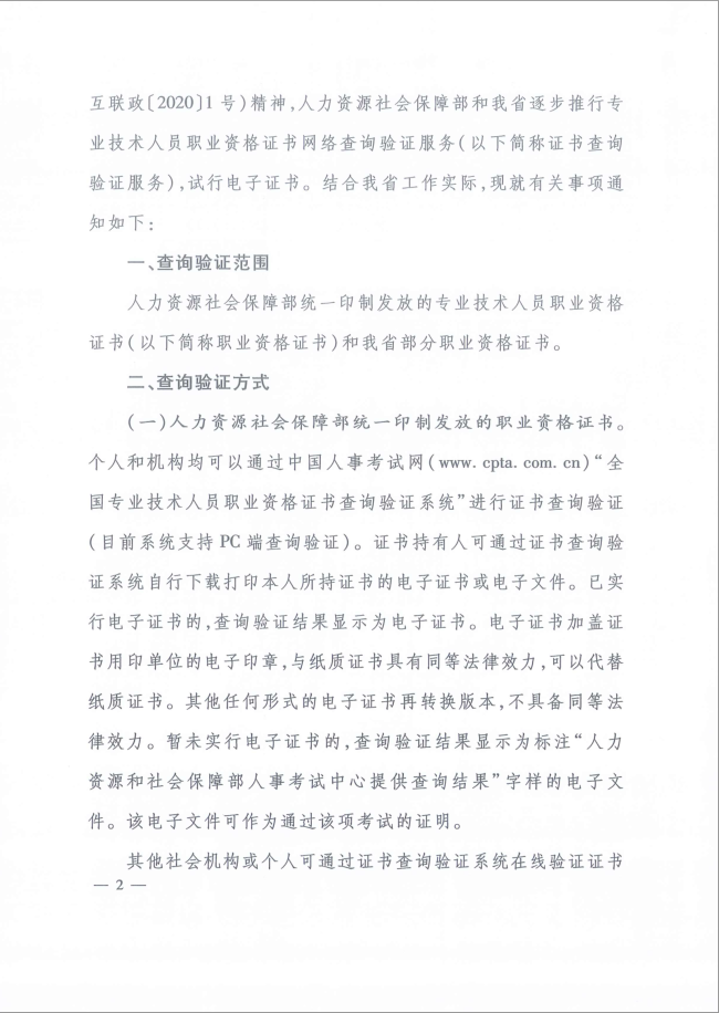 2020年河北省關(guān)于推行咨詢工程師證書網(wǎng)絡(luò)查詢驗證服務(wù)的通知2