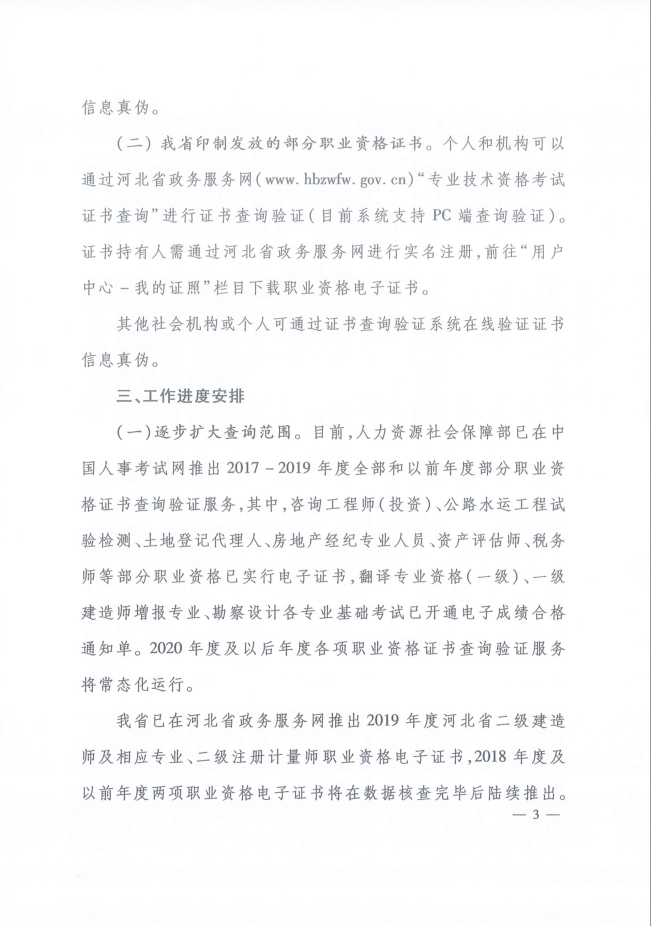 2020年河北省關(guān)于推行咨詢工程師證書網(wǎng)絡(luò)查詢驗證服務(wù)的通知3