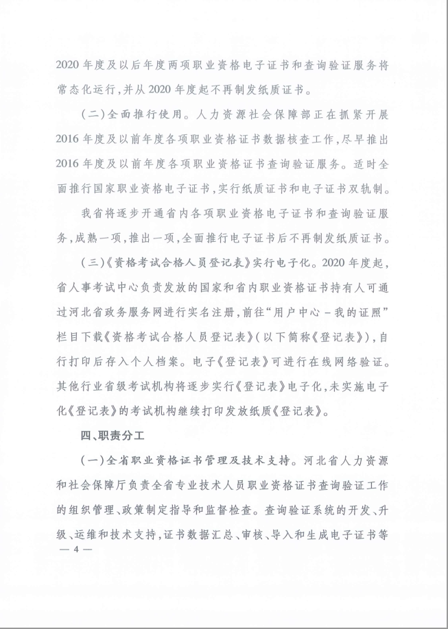 2020年河北省關(guān)于推行咨詢工程師證書網(wǎng)絡(luò)查詢驗證服務(wù)的通知4