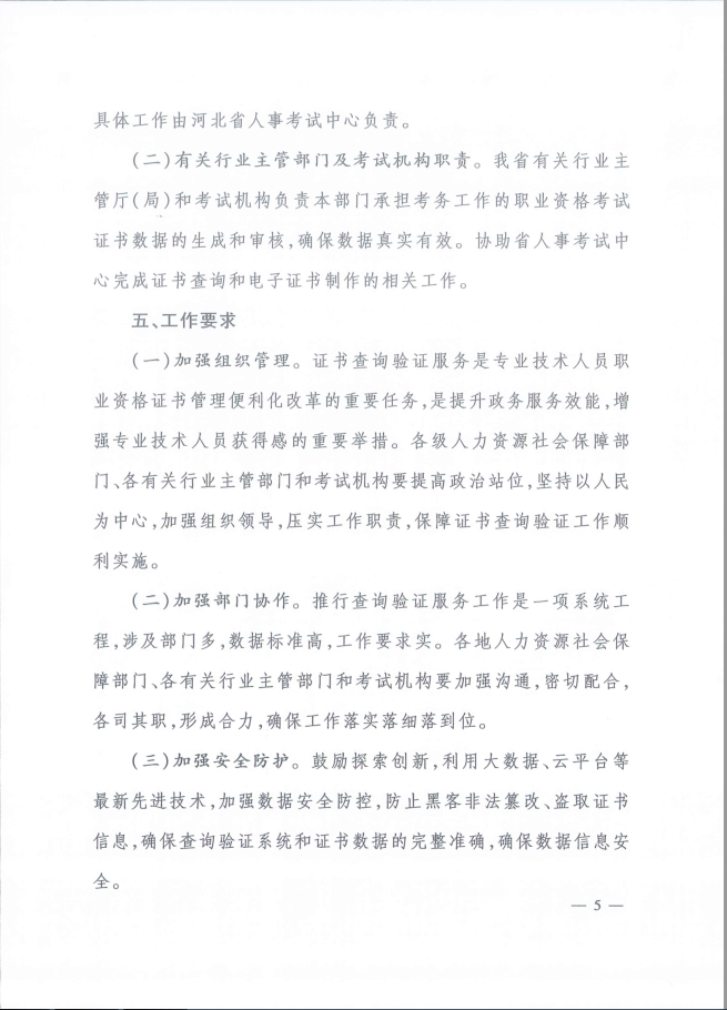 2020年河北省關(guān)于推行咨詢工程師證書網(wǎng)絡(luò)查詢驗證服務(wù)的通知5