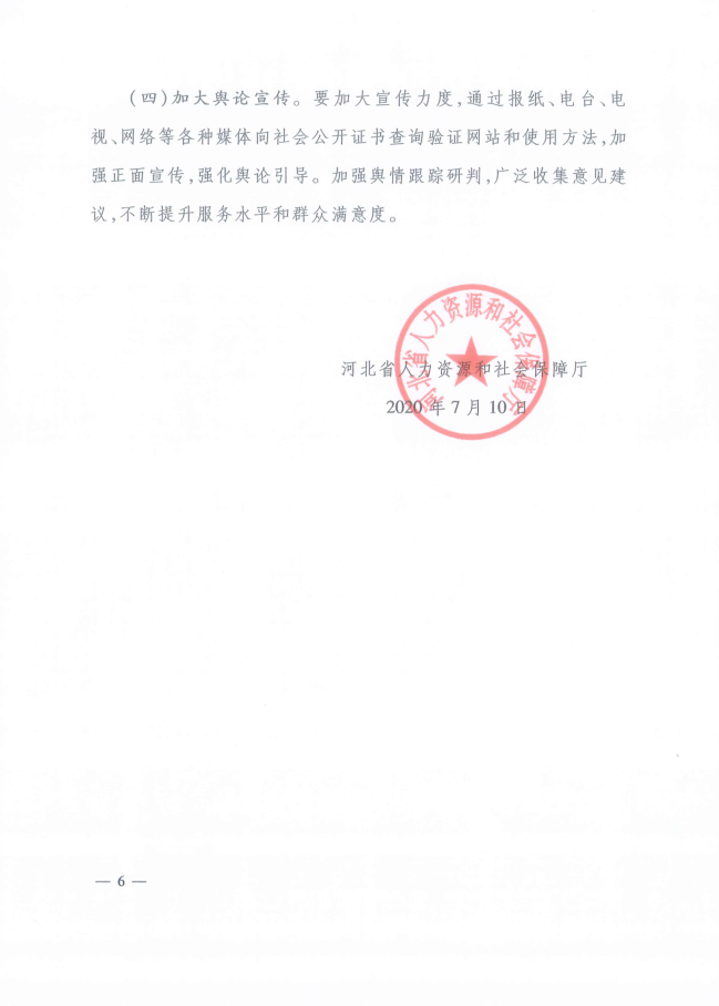 2020年河北省關(guān)于推行咨詢工程師證書網(wǎng)絡(luò)查詢驗證服務(wù)的通知6