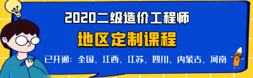 二級造價(jià)全國定制課程