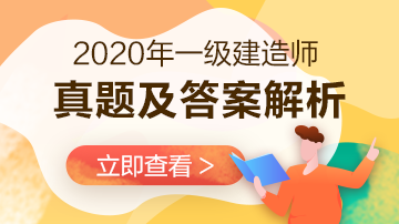 2020年一級(jí)建造師機(jī)電工程試題及答案解析