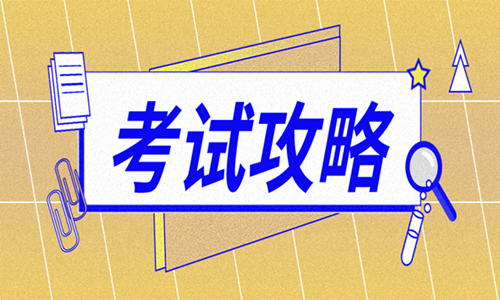 2020年陜西二級造價師考試選擇題得分小技巧