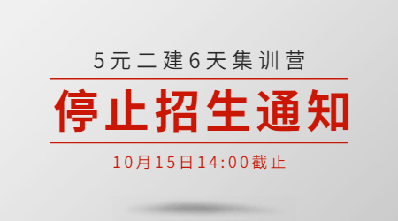 二建集訓營停止招生