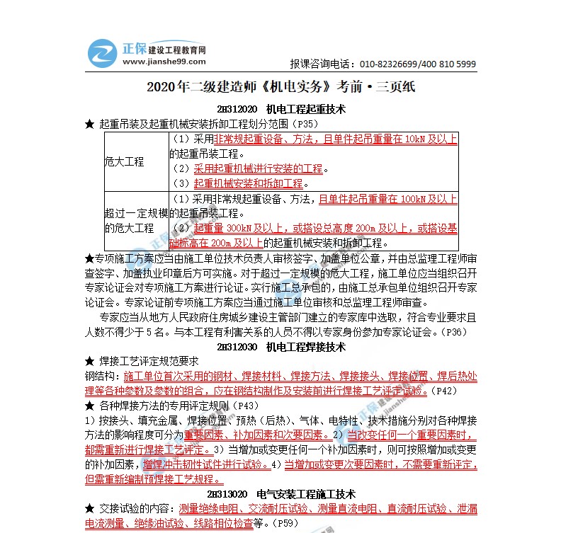 2020年二級(jí)建造師機(jī)電實(shí)務(wù)考前三頁(yè)紙（體驗(yàn)版）