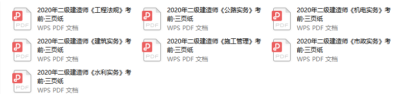 二建考前三頁紙pdf