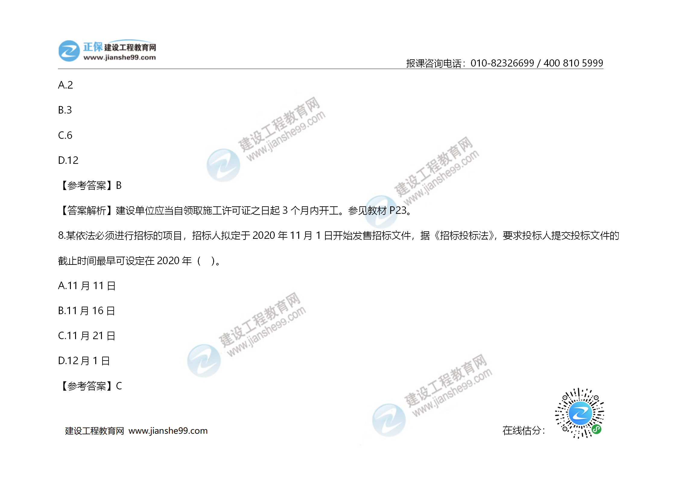 2020年《建設(shè)工程造價管理》試題答案及解析_05