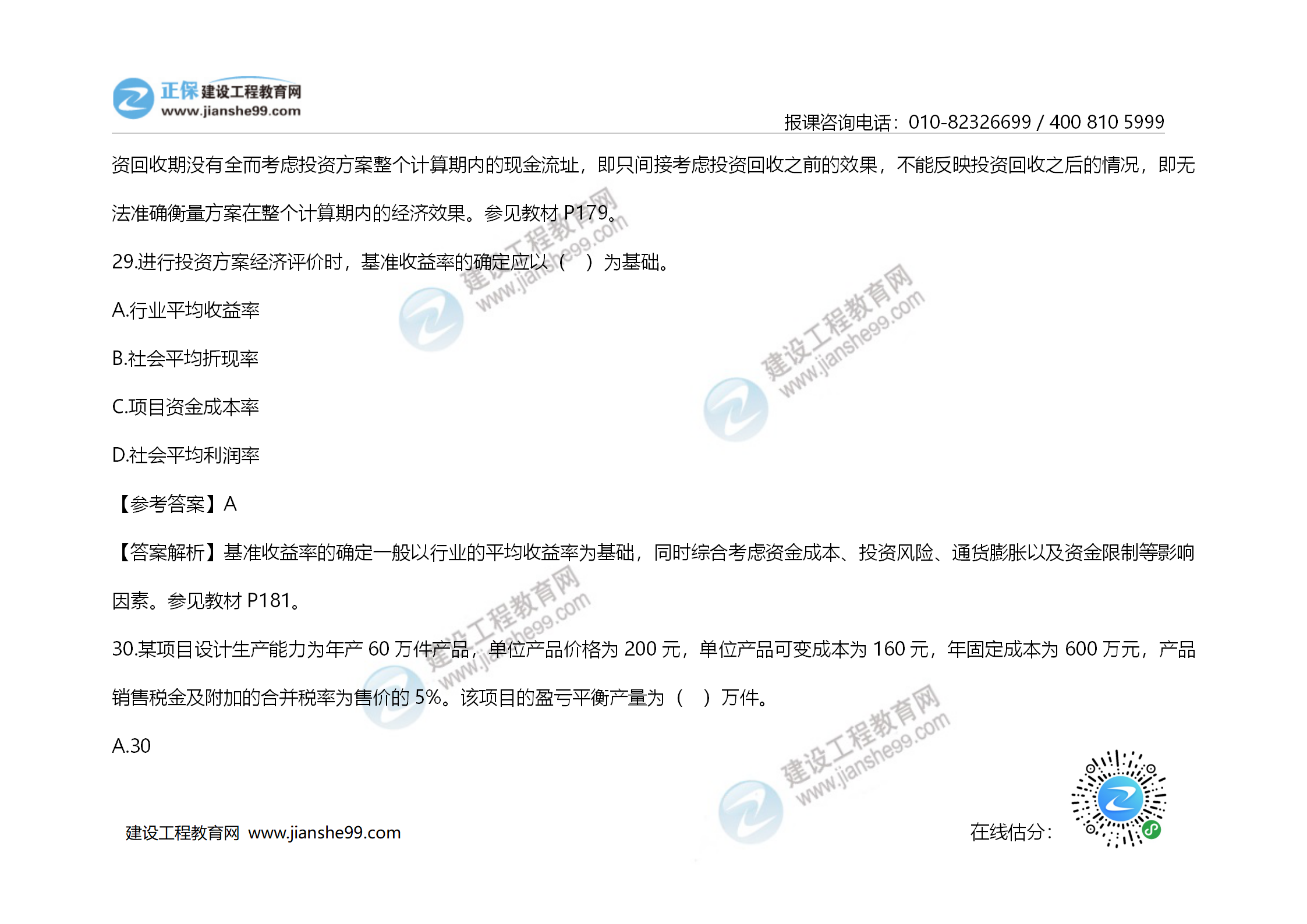 2020年《建設(shè)工程造價管理》試題答案及解析_19