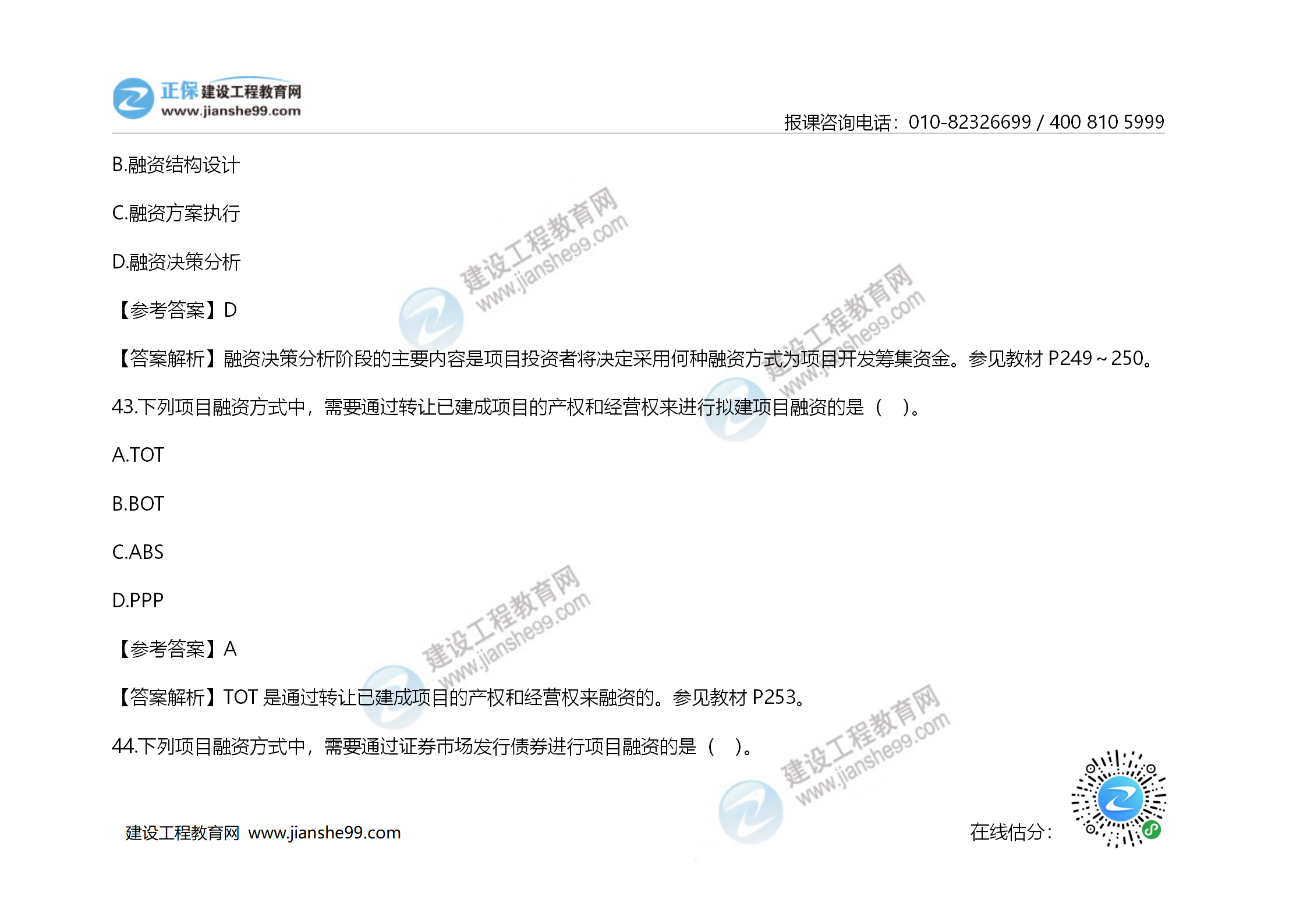 2020年《建設(shè)工程造價管理》試題答案及解析_29