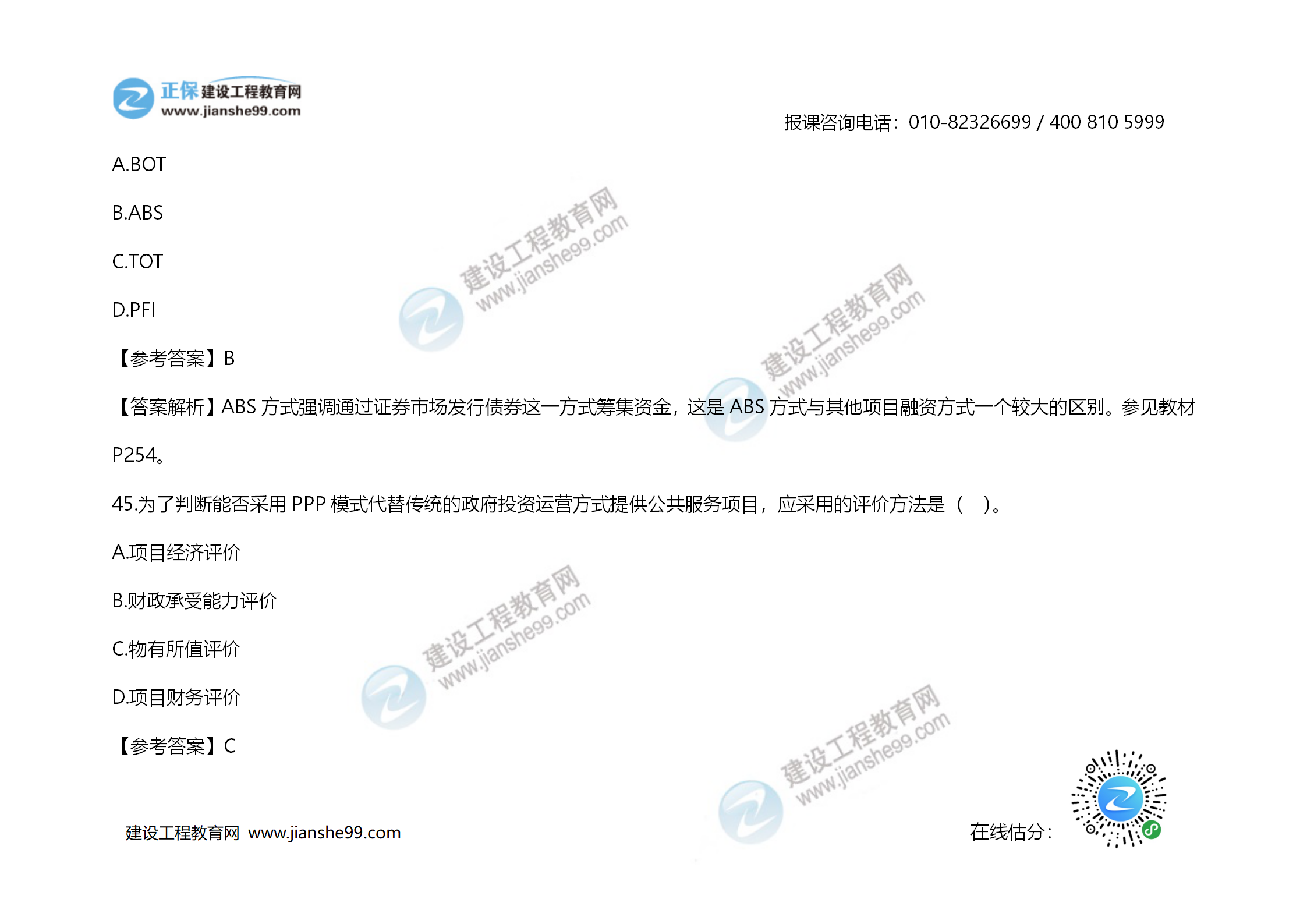 2020年《建設(shè)工程造價管理》試題答案及解析_30