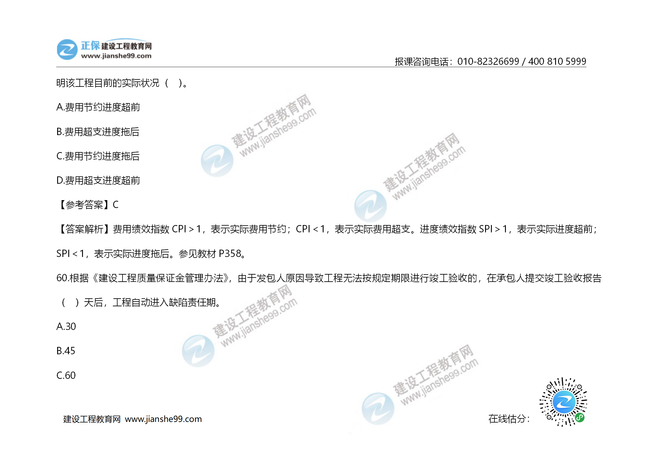 2020年《建設(shè)工程造價管理》試題答案及解析_41