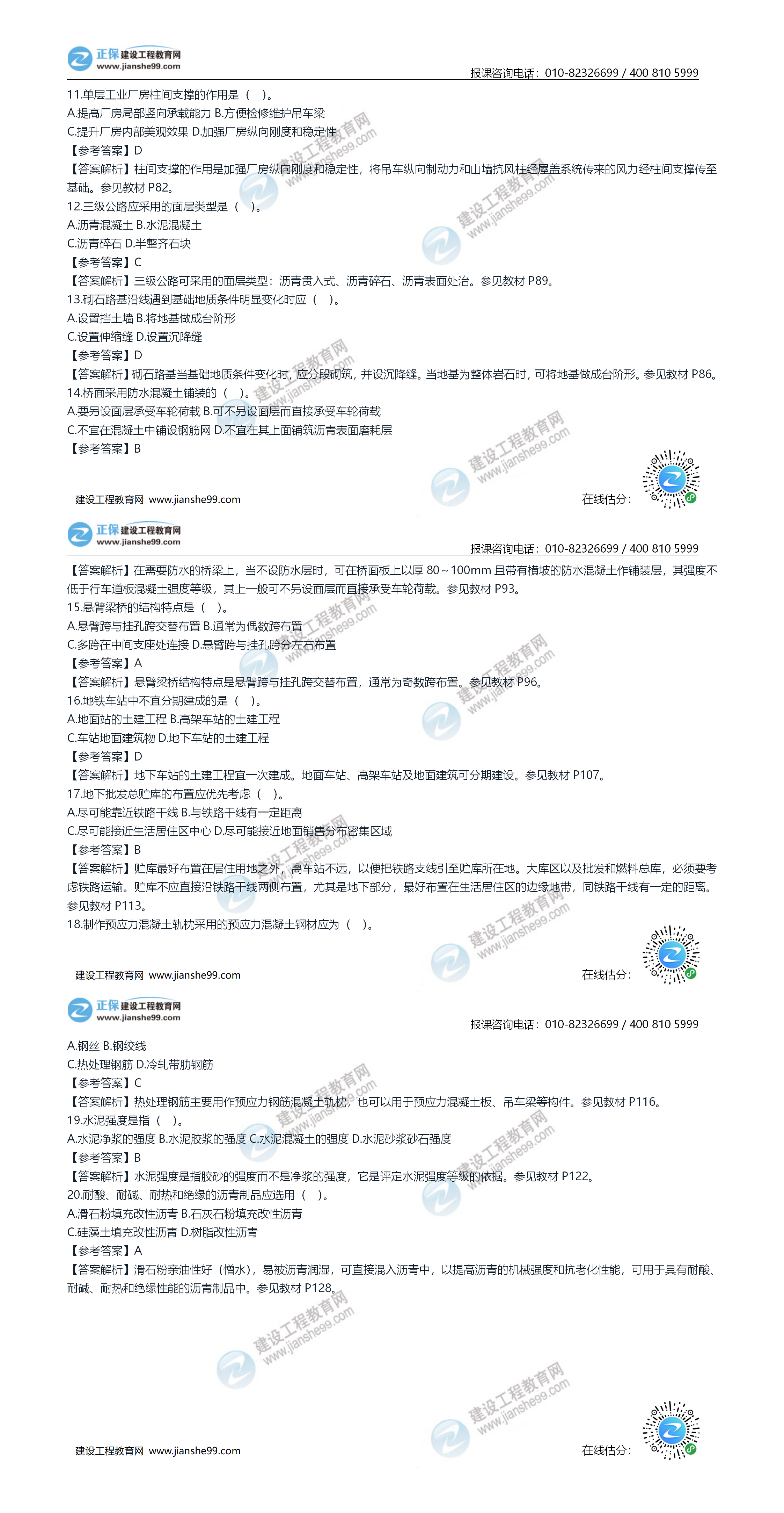 2020年《建設工程土建計量》試題答案及解析11-20