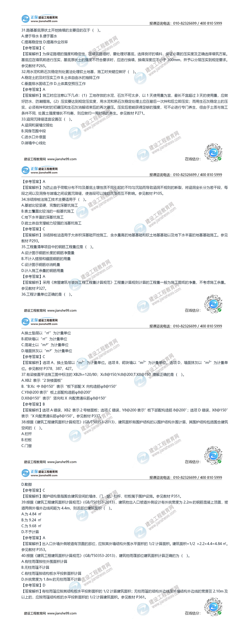 2020年《建設(shè)工程土建計(jì)量》試題答案及解析31-40_副本