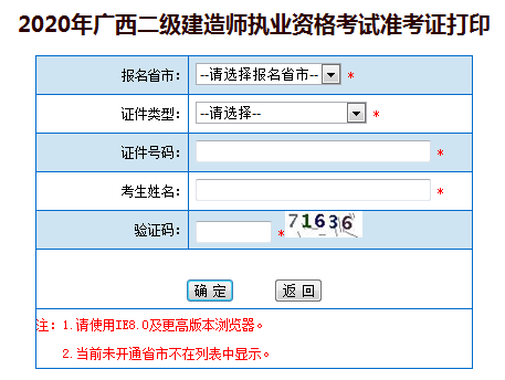 廣西二級建造師準考證打印