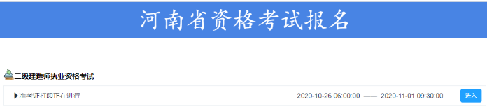 河南二級(jí)建造師準(zhǔn)考證