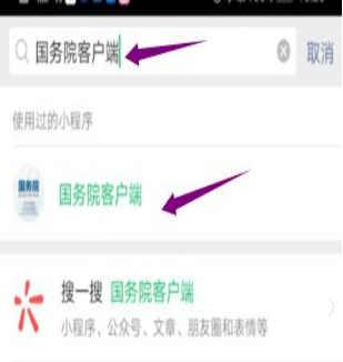 然后輸入“國務(wù)院客戶端”，并點擊進(jìn)入小程序。