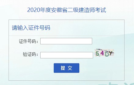 安徽2020年二級建造師準(zhǔn)考證打印入口