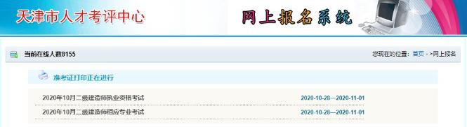 天津2020年二級(jí)建造師準(zhǔn)考證打印入口